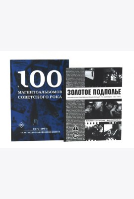 Советский рок: летопись подпольной эпохи (комплект из 2-х книг)