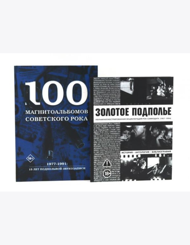 Советский рок: летопись подпольной эпохи (комплект из 2-х книг)