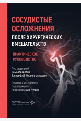 Сосудистые осложнения после хирургических вмешательств. Практическое руководство
