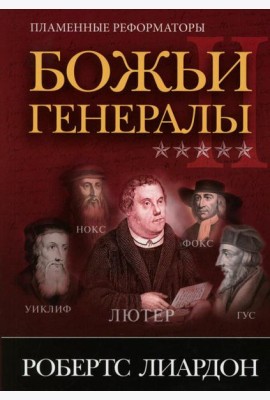 Божьи генералы II. Пламенные реформаторы