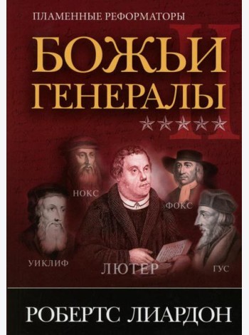 Божьи генералы II. Пламенные реформаторы