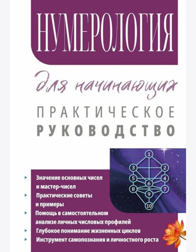 Нумерология для начинающих. Практическое руководство