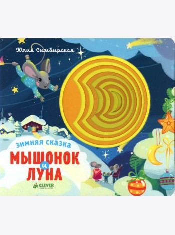Зимняя сказка. Мышонок и луна