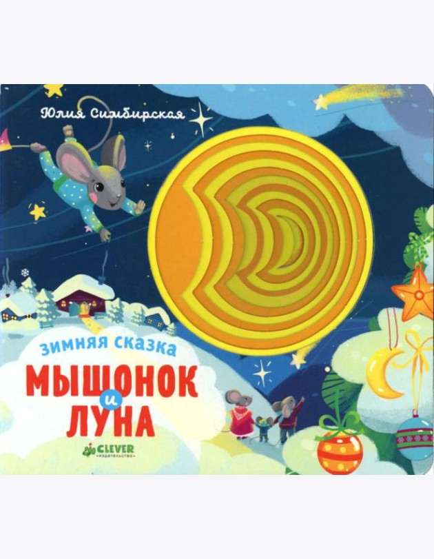 Зимняя сказка. Мышонок и луна