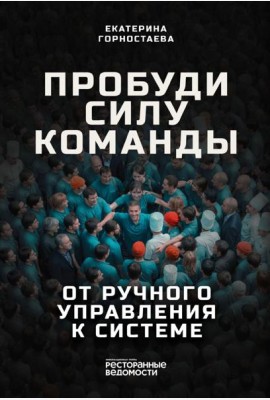 Пробуди силу команды. От ручного управления к системе