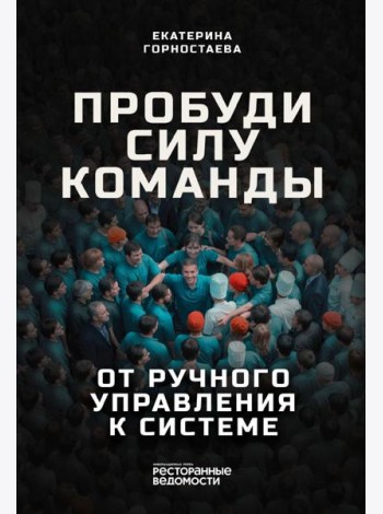 Пробуди силу команды. От ручного управления к системе