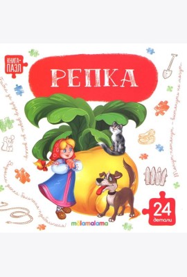 Книга с пазлами. Репка