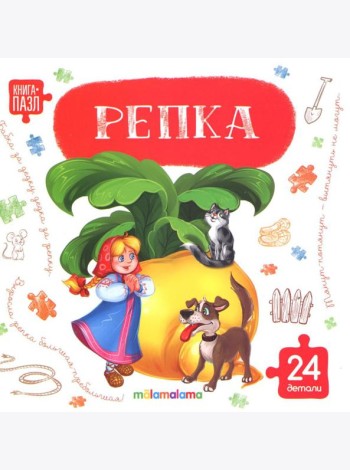 Книга с пазлами. Репка