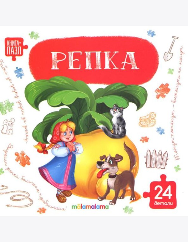 Книга с пазлами. Репка