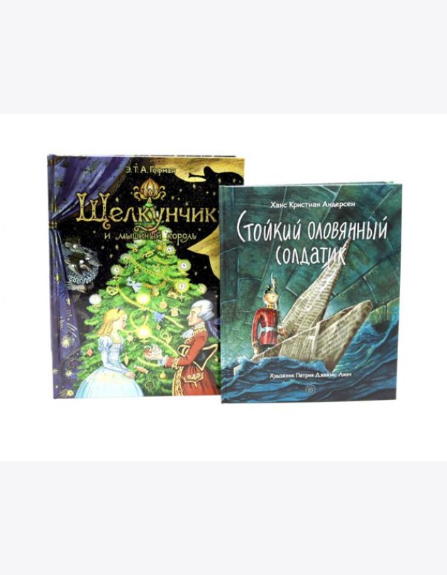 Сказки для детей: Щелкунчик и мышиный король. Стойкий оловянный солдатик (комплект из 2-х книг)