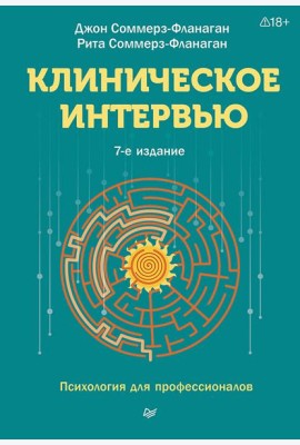 Клиническое интервью. 7-е изд.