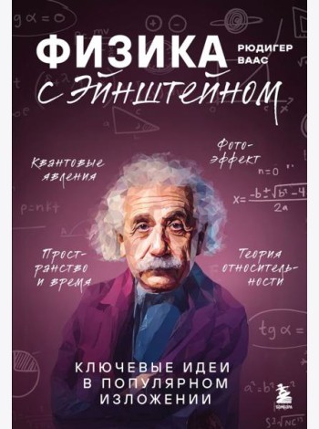 Физика с Эйнштейном. Ключевые идеи в популярном изложении