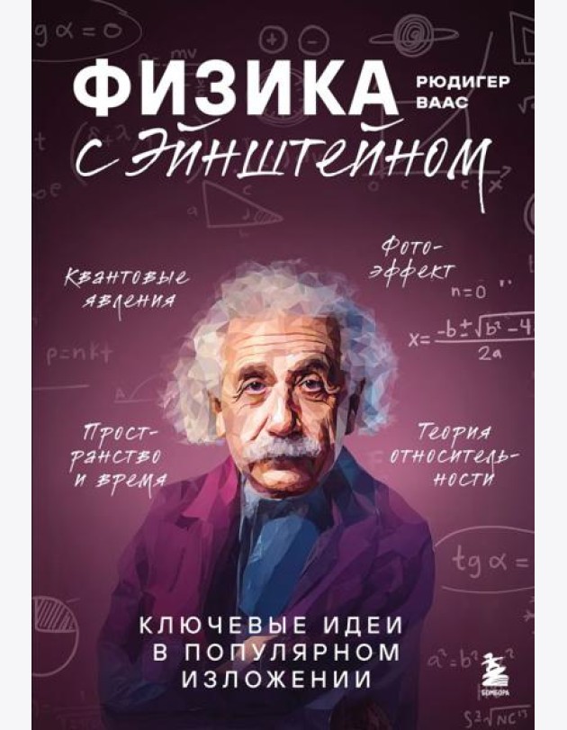 Физика с Эйнштейном. Ключевые идеи в популярном изложении