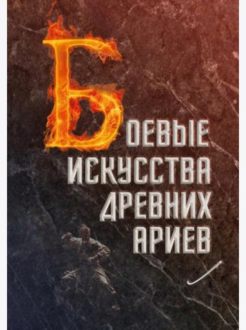 Боевые искусства древних ариев. Сила, восходящая из глубины традиции