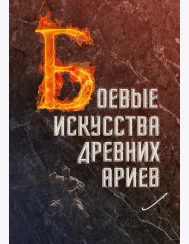 Боевые искусства древних ариев. Сила, восходящая из глубины традиции