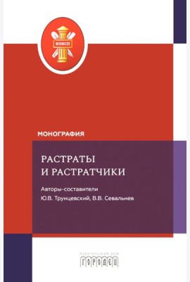 Растраты и растратчики (к 100-летию издания сборника статей Государственного института по изучению преступности и преступника)