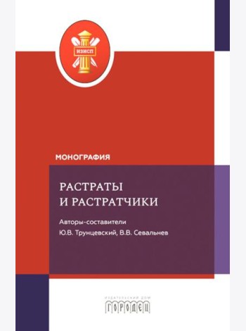 Растраты и растратчики (к 100-летию издания сборника статей Государственного института по изучению преступности и преступника)