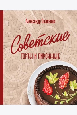 Советские торты и пирожные