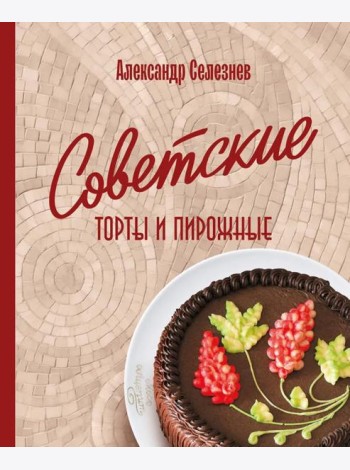 Советские торты и пирожные