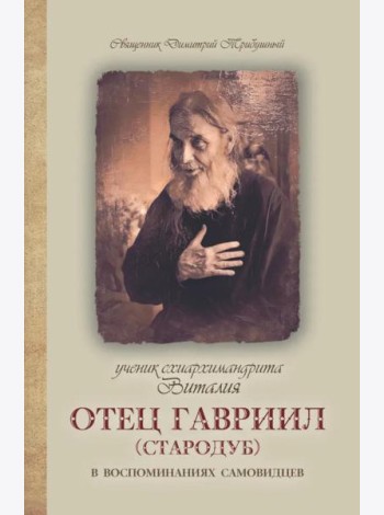 Ученик схиархимандрита Виталия отец Гавриил (Стародуб) в воспоминаниях самовидцев