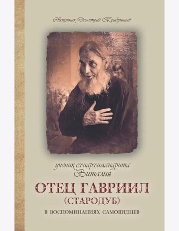 Ученик схиархимандрита Виталия отец Гавриил (Стародуб) в воспоминаниях самовидцев