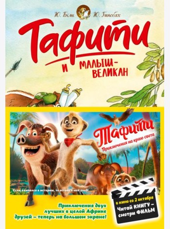 Тафити и малыш-великан (киносупер)