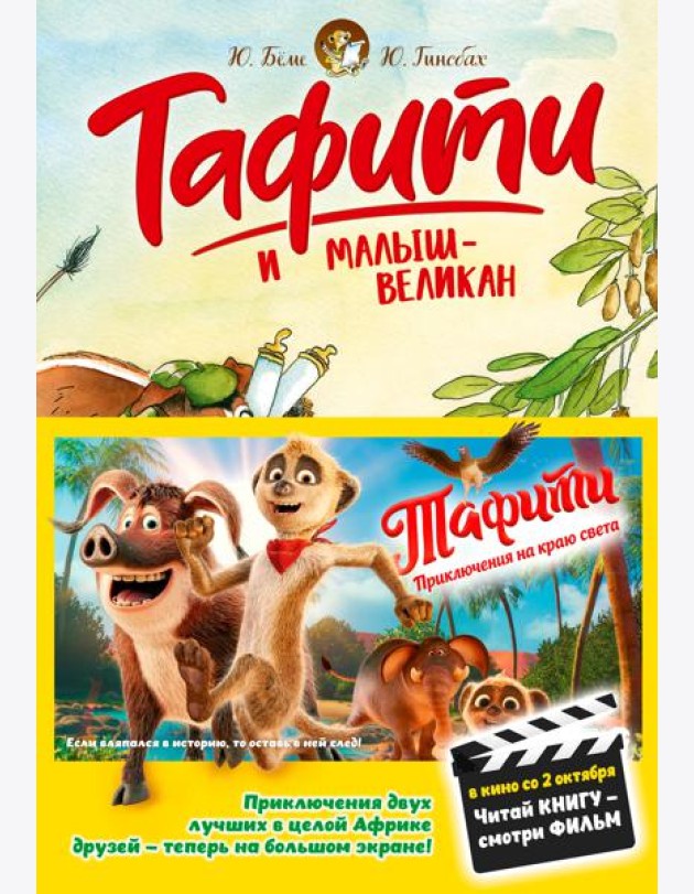 Тафити и малыш-великан (киносупер)