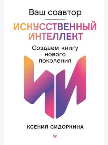 Ваш соавтор — искусственный интеллект. Создаем книгу нового поколения