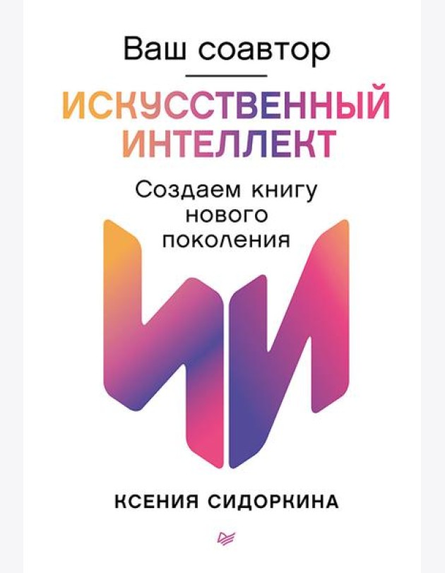 Ваш соавтор — искусственный интеллект. Создаем книгу нового поколения
