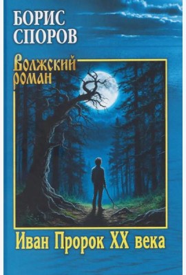 Иван Пророк XX века: роман, рассказы