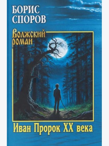 Иван Пророк XX века: роман, рассказы