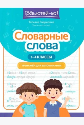 Словарные слова: тренажер для запоминания: 1-4 кл