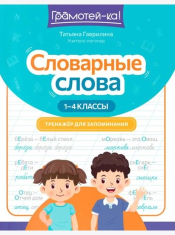 Словарные слова: тренажер для запоминания: 1-4 кл