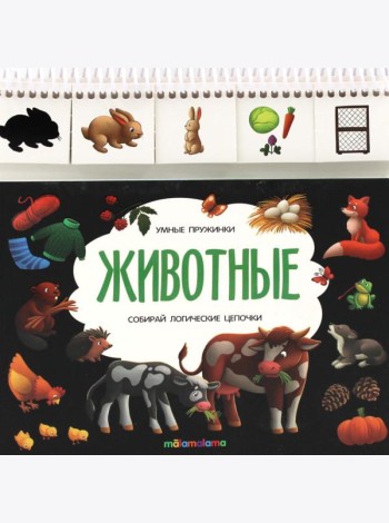 Умные пружинки. Животные