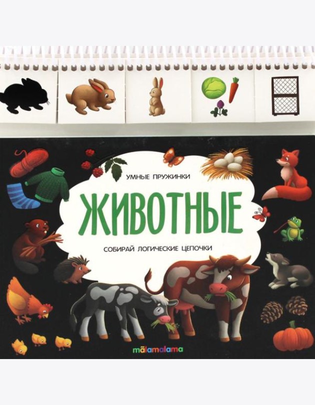 Умные пружинки. Животные