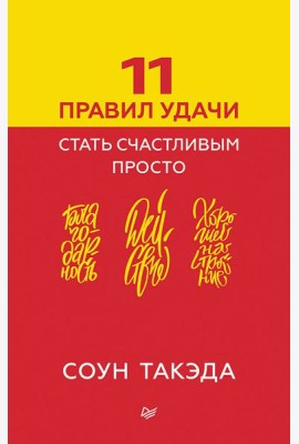 11 правил удачи. Стать счастливым просто