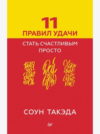 11 правил удачи. Стать счастливым просто