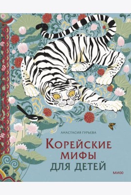 Корейские мифы для детей