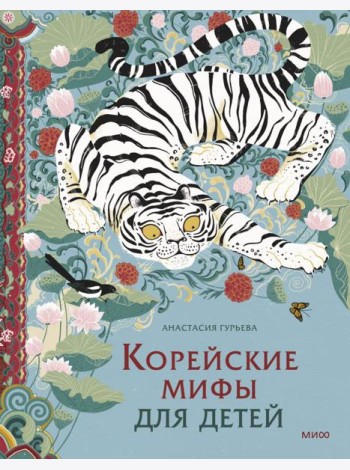 Корейские мифы для детей