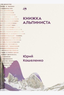 Книжка альпиниста