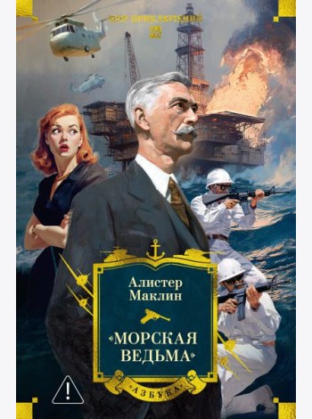 «Морская ведьма»