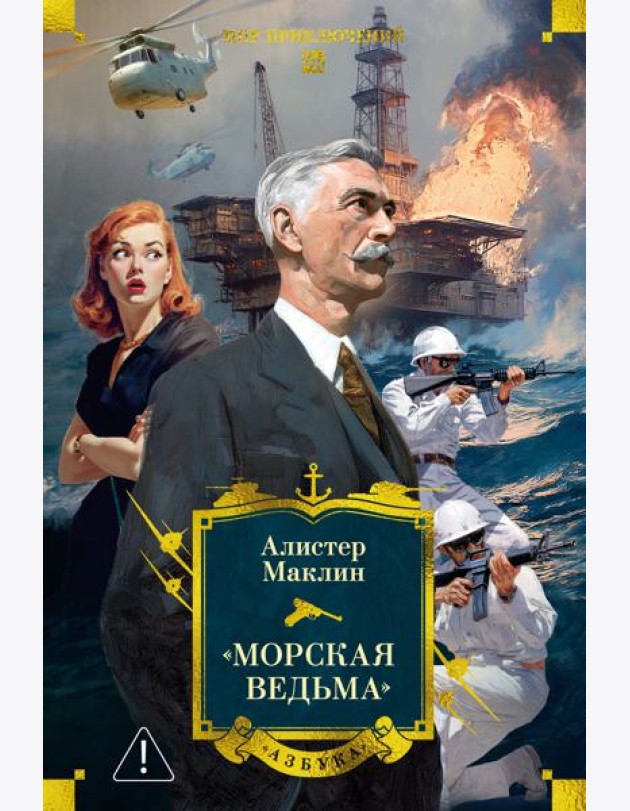 «Морская ведьма»