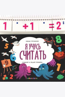 Умные пружинки. Я учусь считать