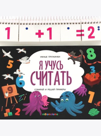 Умные пружинки. Я учусь считать