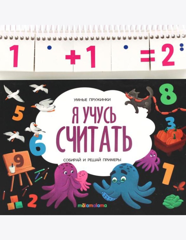 Умные пружинки. Я учусь считать