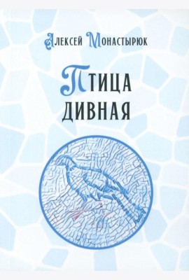 Птица дивная