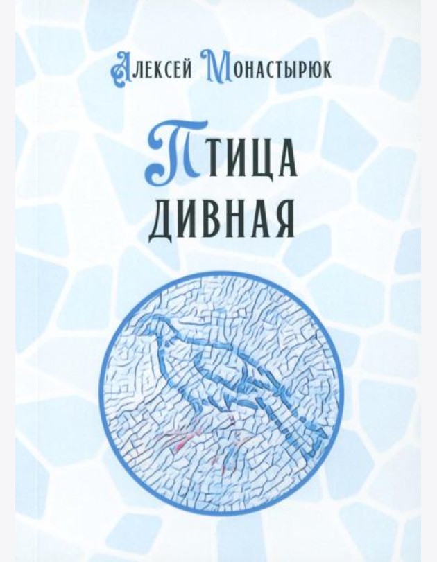 Птица дивная
