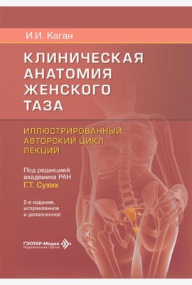 Клиническая анатомия женского таза: иллюстрированный авторский цикл лекций. 2-е изд., испр. и доп