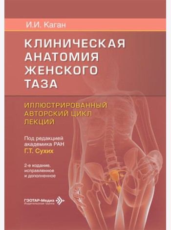 Клиническая анатомия женского таза: иллюстрированный авторский цикл лекций. 2-е изд., испр. и доп