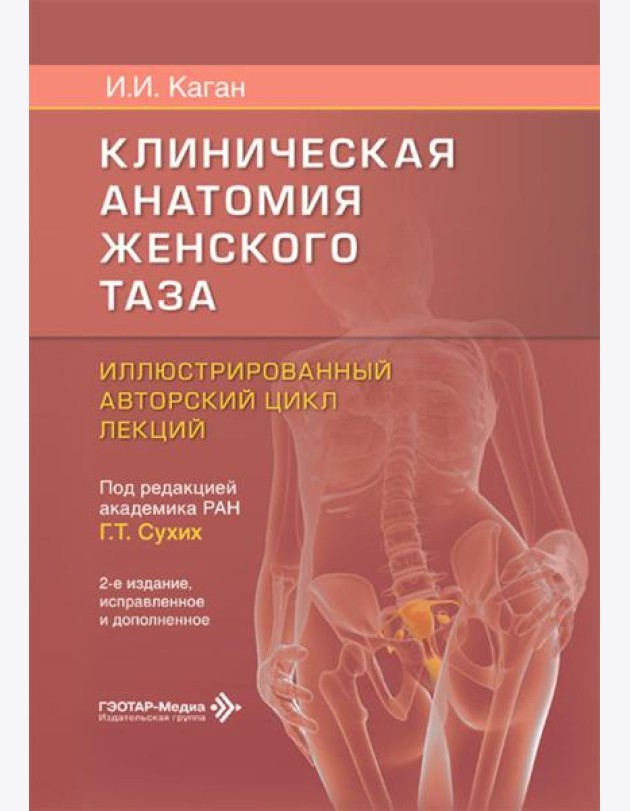 Клиническая анатомия женского таза: иллюстрированный авторский цикл лекций. 2-е изд., испр. и доп